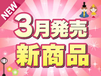 3月発売の新商品