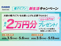 カシオ 春の電子ピアノキャッシュバックキャンペーン《2026/5/6まで》
