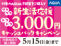 AQUA 冷蔵庫キャッシュバックキャンペーン2026《2026/5/15まで》