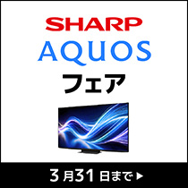 シャープAQUOSフェア