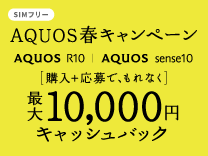 シャープ AQUOS春キャンペーン《2026/3/24まで》
