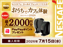 ネスレ バリスタキャンペーン《2026/7/15まで》