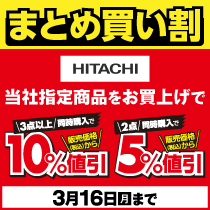 日立商品　まとめて買ってお得！