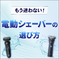 電動シェーバーの選び方！
