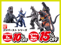 ゴジバースト 2台購入で10％OFF・3台以上購入で15％OFF(4/5まで) ※割引クーポンとの併用はできません