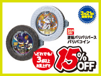 逆転バリバリバース 3点以上購入で15％OFF(4/5まで) ※割引クーポンとの併用はできません
