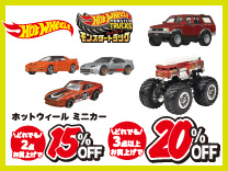 ホットウィール 2台購入で15％OFF・3台以上購入で20％OFF(4/5まで) ※割引クーポンとの併用はできません