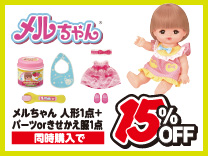 メルちゃん 人形1点+パーツ or きせかえ服1点 計2点以上お買い上げで15％OFF(4/5まで) ※割引クーポンとの併用はできません