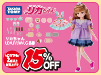 リカちゃん 2台以上購入で15％OFF(4/5まで) ※割引クーポンとの併用はできません