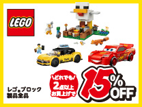 レゴ 2台以上購入で15％OFF(4/5まで) ※割引クーポンとの併用はできません