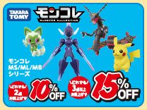 ポケモン モンコレ(当社指定商品)2台購入で10％OFF・3台以上購入で15％OFF(4/5まで)※割引クーポンとの併用はできません