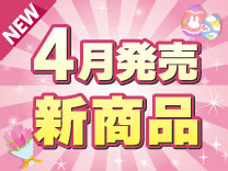 4月発売の新商品
