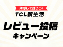 TCL 新生活レビュー投稿キャンペーン《2026/4/23まで》