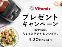 バイタミックス プレゼントキャンペーン《2026/4/30まで》