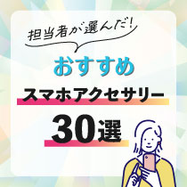 「おすすめ30選」スマホアクセサリー