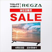 【4月22日まで】REGZA テレビセール