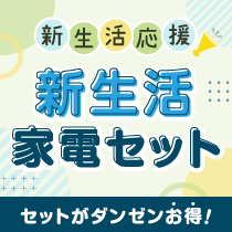 新生活家電フェア
