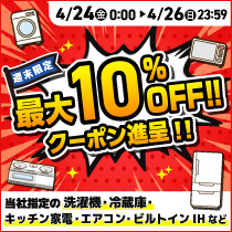 週末限定 クーポンセール