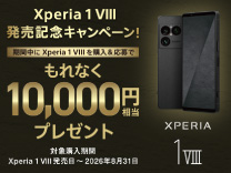 Xperia 1VIII 発売記念キャンペーン《2026/8/31まで》