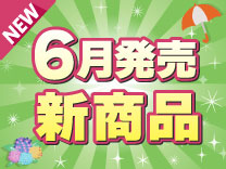 6月発売の新商品