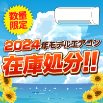 2024年モデルエアコンがお買い得！