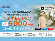 ASUS Zenbook SORA 5,000円分デジタルギフトプレゼントキャンペーン 《2026/7/20まで》
