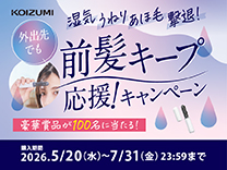 コイズミ 前髪キープ 応援！キャンペーン《2026/7/31まで》