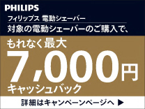 フィリップス シェーバー 2026夏 キャッシュバックキャンペーン 《2026/08/31まで》