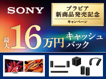 ソニー ブラビア新商品発売記念キャンペーン《2026/8/18まで》