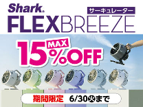 シャーク コードレスサーキュレーター期間限定価格