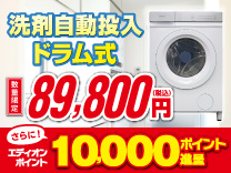 e angle ドラム式洗濯機 期間限定価格