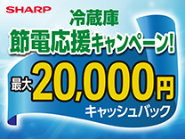 シャープ　冷蔵庫節電応援キャンペーン！《2026/8/17まで》