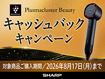 シャープ プラズマクラスタードライヤーキャッシュバックキャンペーン 《2026/8/17まで》