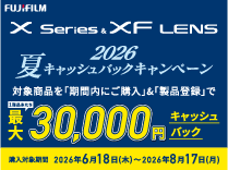 富士フイルム Xシリーズ&XFレンズ 夏キャッシュバックキャンペーン《2026/8/17まで》