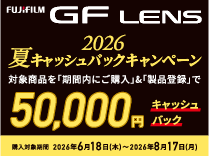 富士フイルム GFレンズ 夏キャッシュバックキャンペーン《2026/8/17まで》