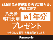 パナソニック 食洗機専用洗剤約1年分プレゼントキャンペーン《2026/7/31まで》
