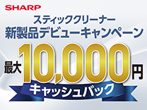 シャープ クリーナーキャッシュバックキャンペーン《2026/9/30まで》