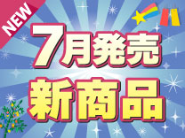 7月発売の新商品