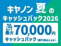 キャノン 夏のキャッシュバック2026《2026/8/17まで》