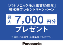 パナソニック 「パナソニック浄水事業60周年」整水器プレゼントキャンペーン《2026/8/31まで》