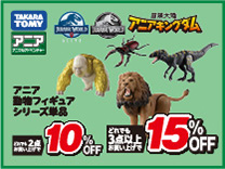 アニア動物フィギュア単品 2台購入で10％OFF・3台以上購入で15％OFF