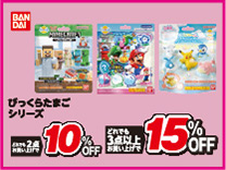 バンダイびっくらたまご2台購入で10％OFF・3台以上購入で15％OFF