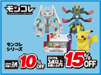 ポケモンモンコレ2台購入で10％OFF・3台以上購入で15％OFF