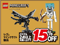 レゴ２台以上購入で１５％OFF