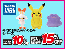 キミにきめたぬいぐるみ 2台購入で10％OFF・3台以上購入で15％OFF