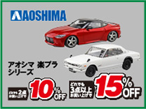 アオシマ 楽プラ 2台購入で10％OFF・3台以上購入で15％OFF