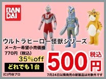 ウルトラヒーロー 怪獣シリーズ 均一500円(税込)