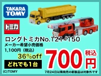 ロングトミカNo.121~150 均一700円(税込)