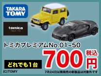 トミカプレミアム No.01~50 均一700円(税込)