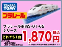 プラレール車両S-01~65 均一1,870円(税込)